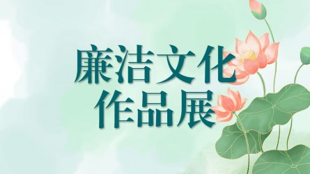 【啄木鳥(niǎo)】廉潔文化作品線上展覽（六）